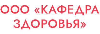 Логотип Кафедра здоровья