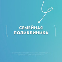 Логотип Семейная поликлиника